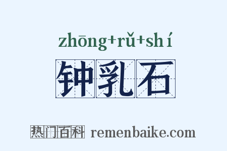 钟乳石是什么意思的图片